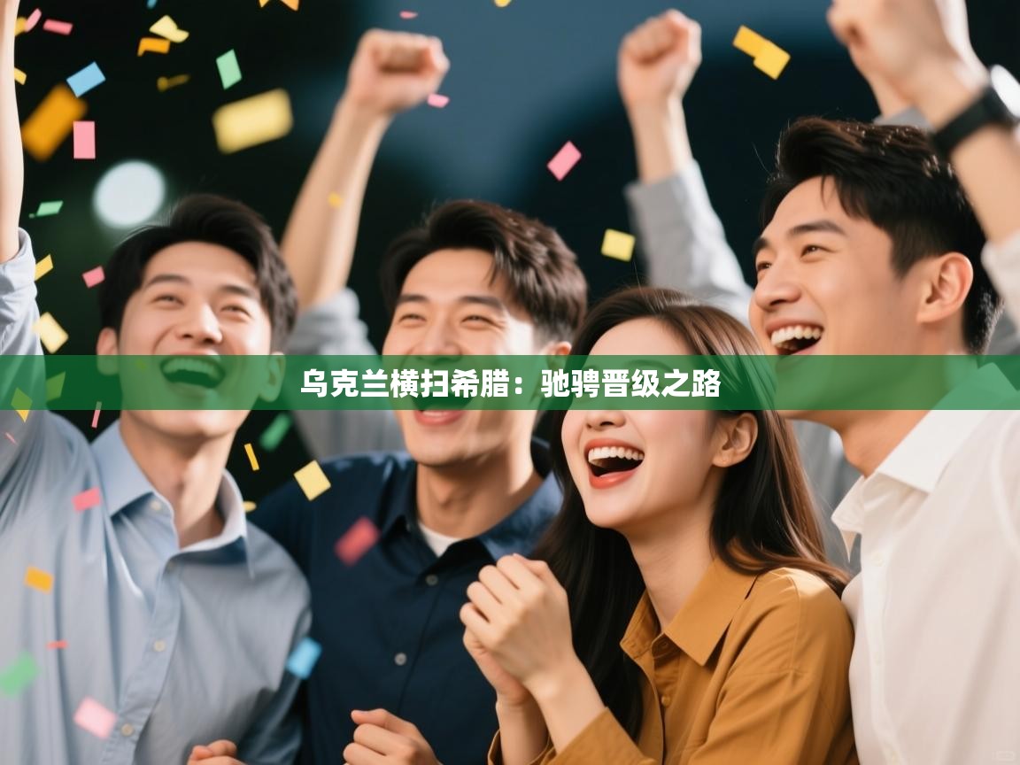 乌克兰横扫希腊:驰骋晋级之路 第1张