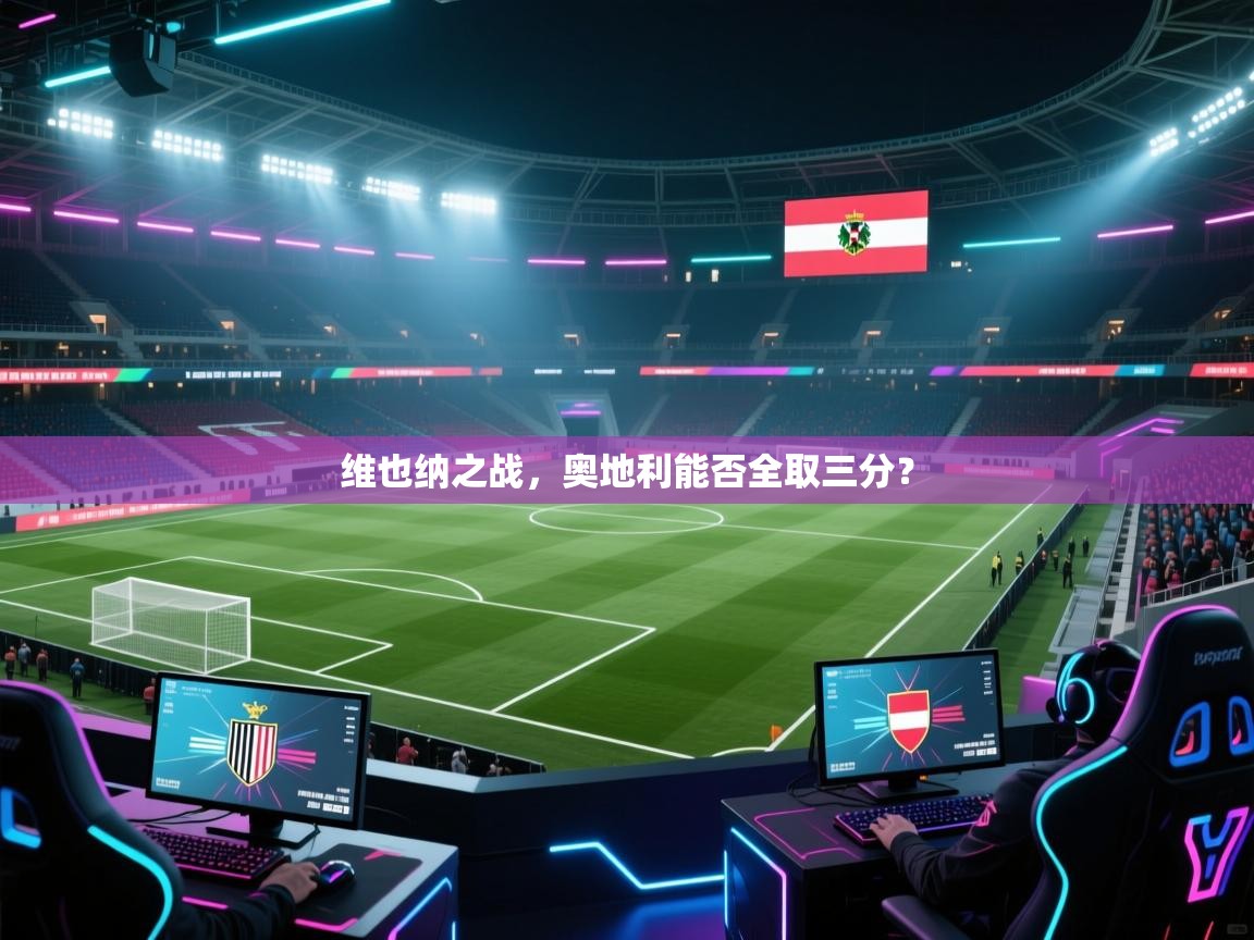 维也纳之战,奥地利能否全取三分? 第2张