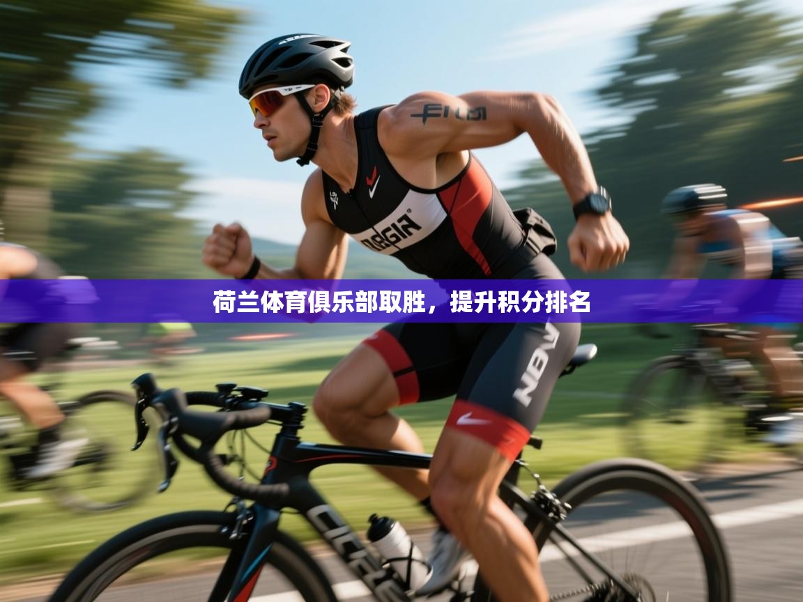 荷兰体育俱乐部取胜,提升积分排名 第1张