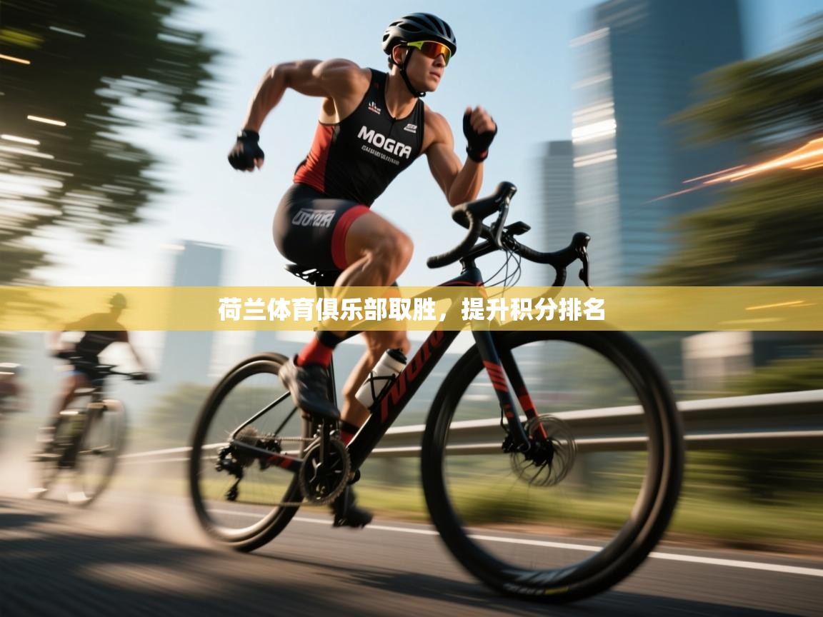 荷兰体育俱乐部取胜,提升积分排名 第2张