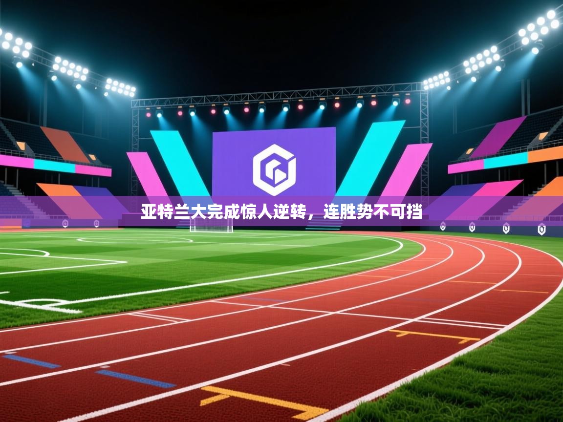 亚特兰大完成惊人逆转,连胜势不可挡 第1张