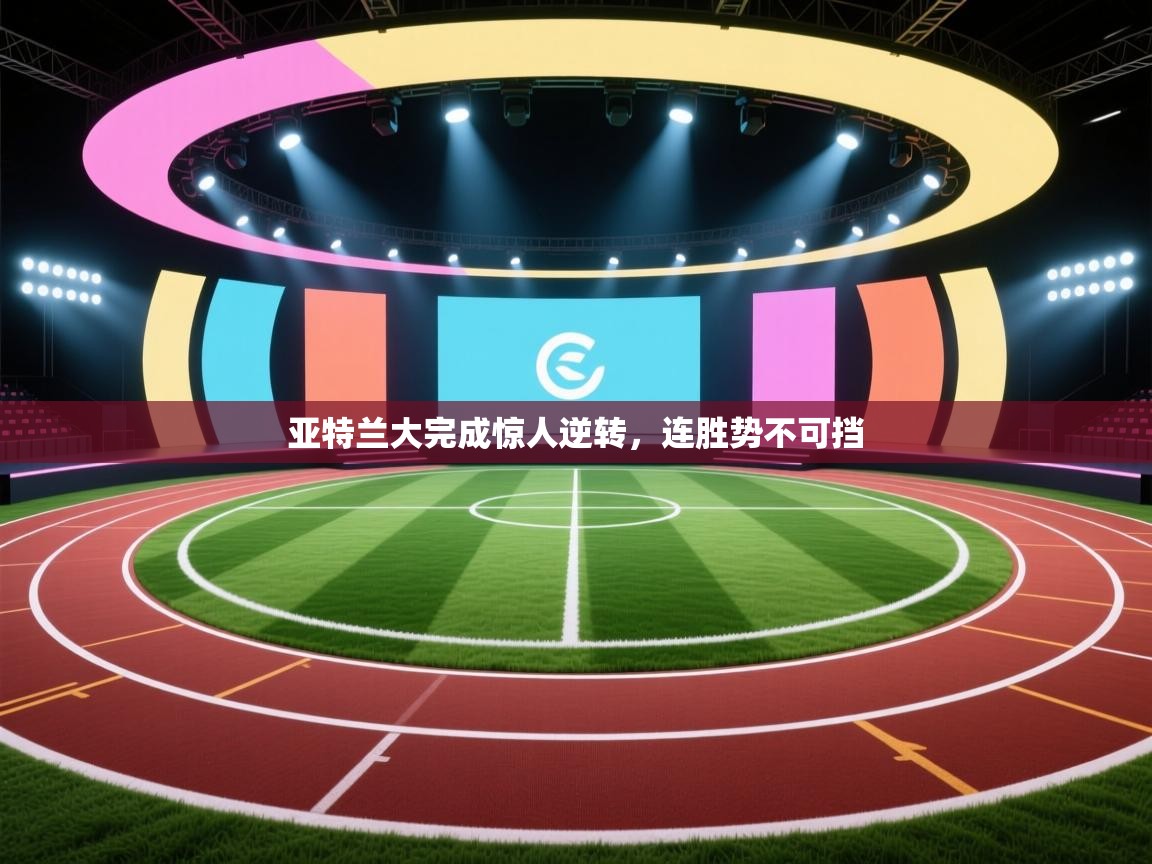 亚特兰大完成惊人逆转,连胜势不可挡 第2张