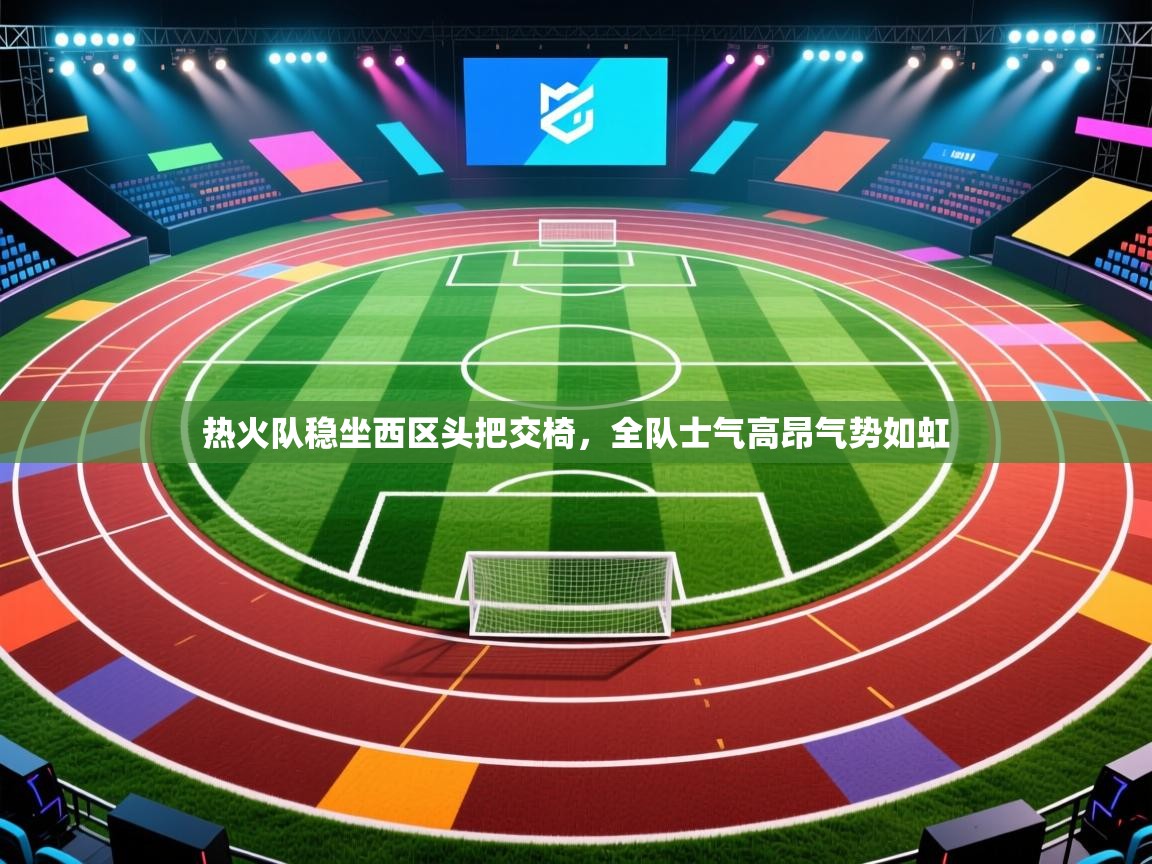 热火队稳坐西区头把交椅，全队士气高昂气势如虹  第1张