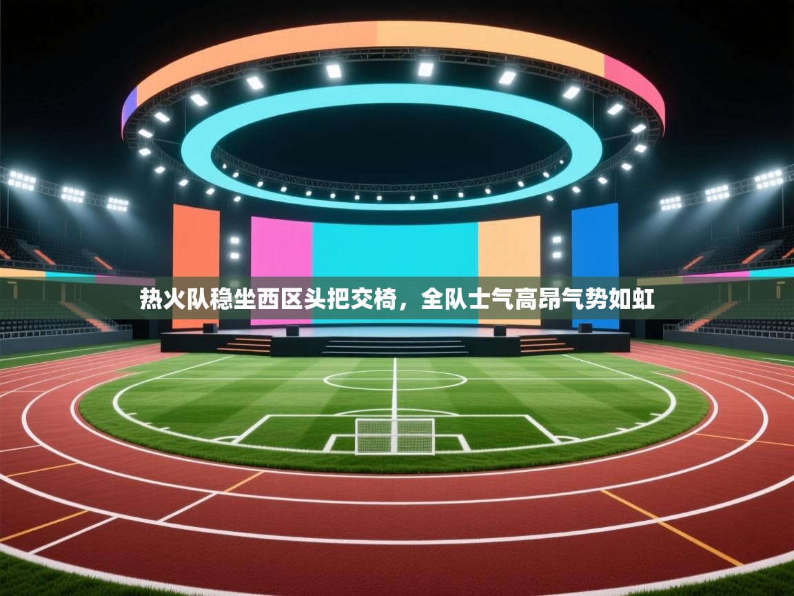 热火队稳坐西区头把交椅，全队士气高昂气势如虹  第2张