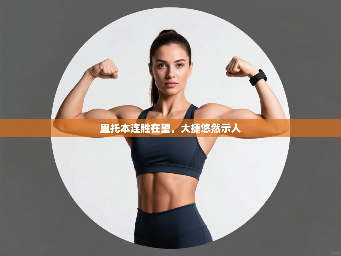 里托本连胜在望，大捷悠然示人  第1张