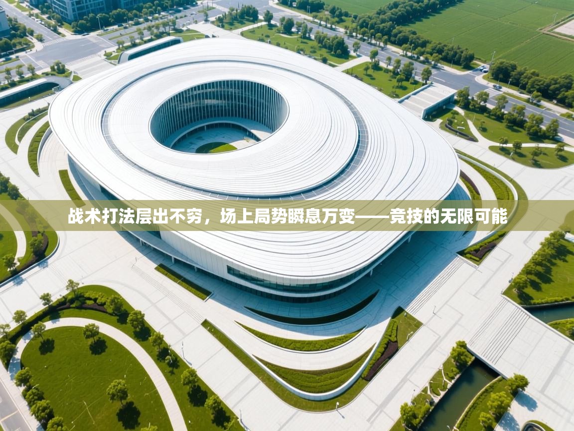 战术打法层出不穷，场上局势瞬息万变——竞技的无限可能  第2张