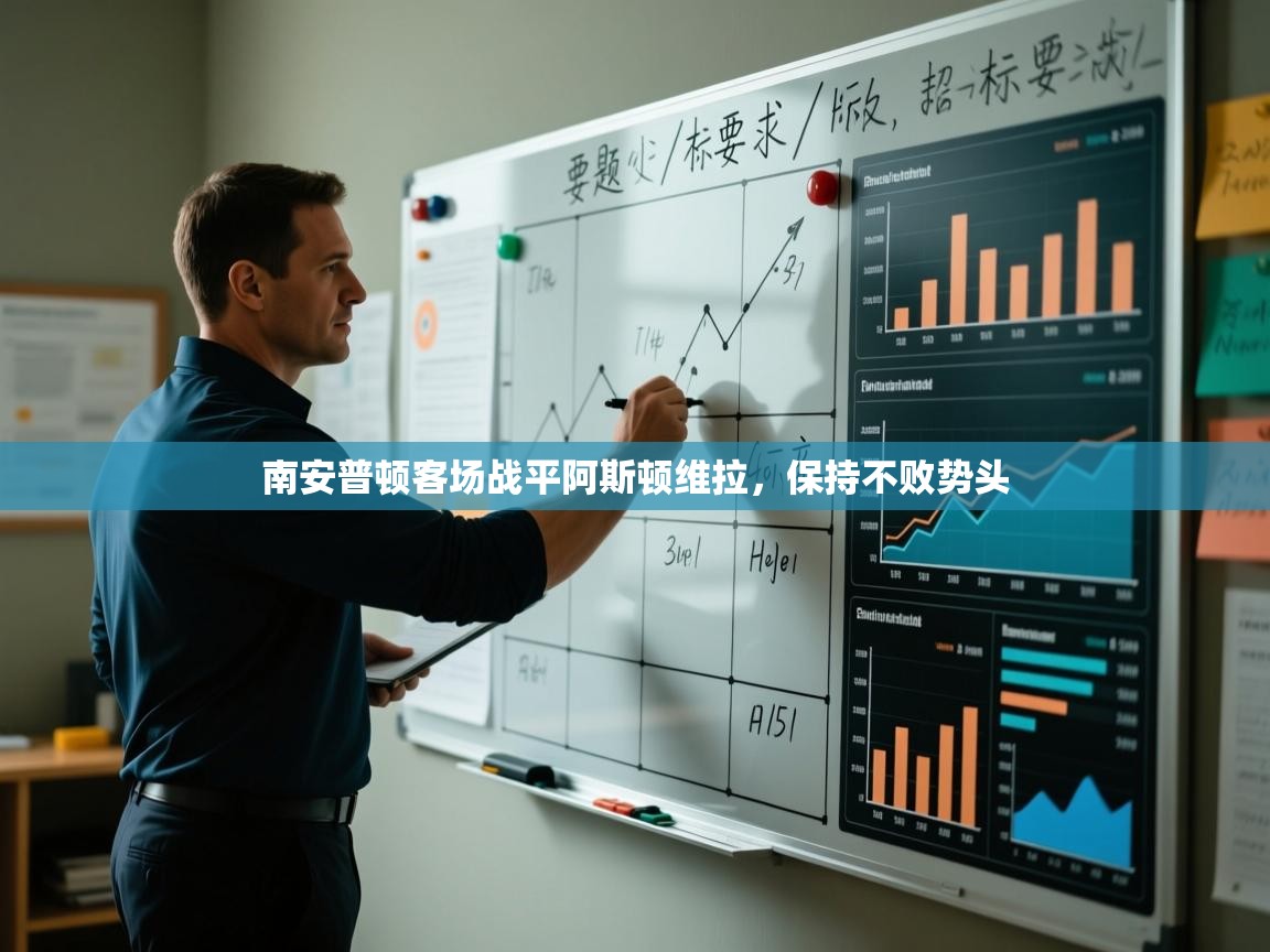 南安普顿客场战平阿斯顿维拉，保持不败势头  第1张