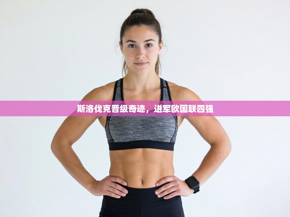 斯洛伐克晋级奇迹,进军欧国联四强 第1张