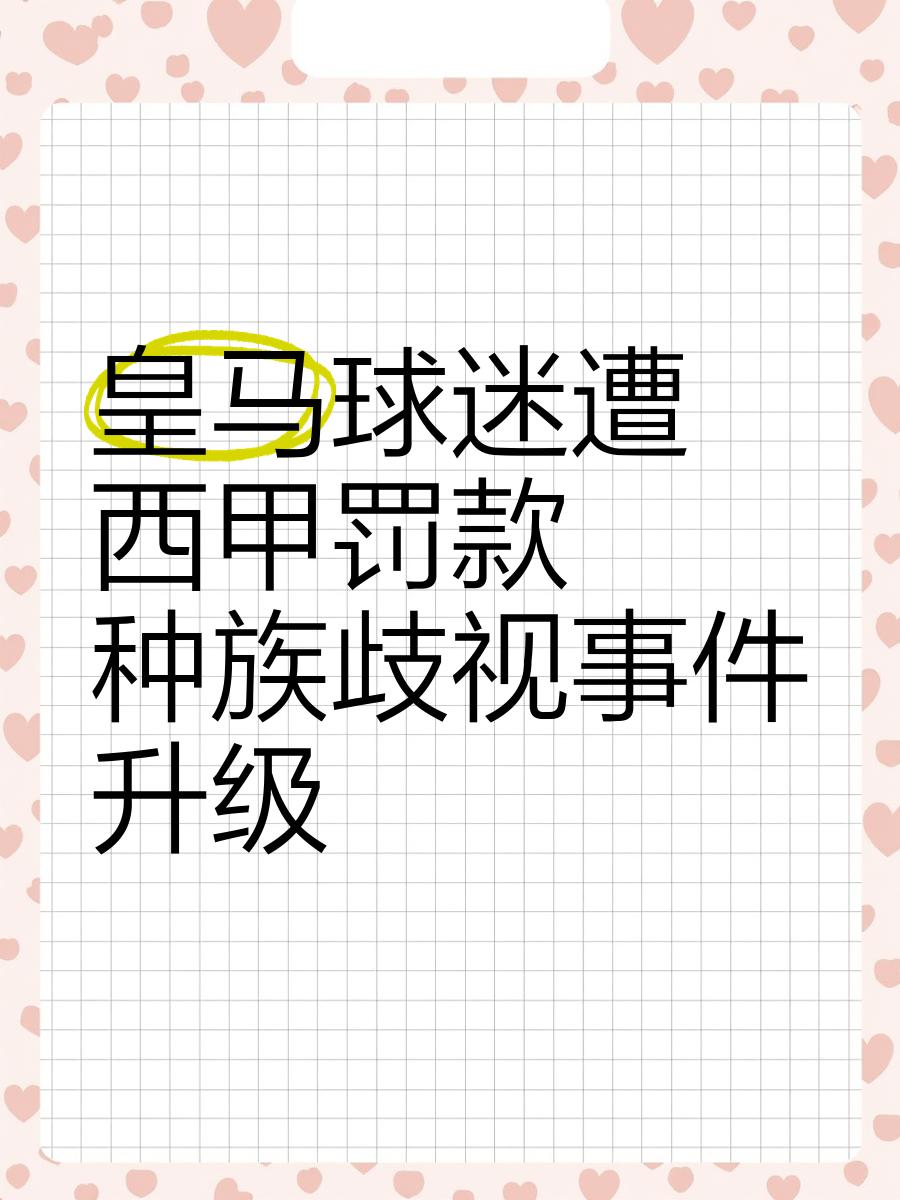 西甲联赛的争议判罚引发了热议